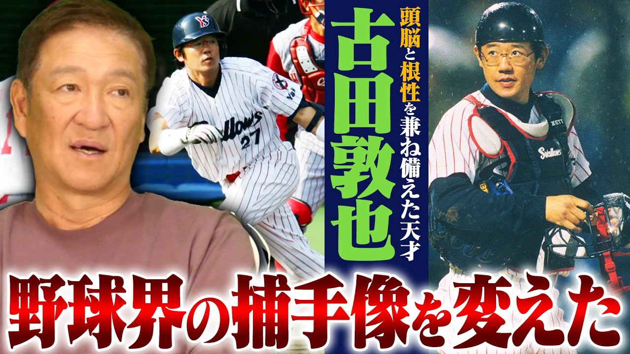 【プロが語るプロ】「眼鏡を掛けた捕手は大成しない」というジンクスを覆した天才！現役時代には"vs古田"のミーティングが⁉︎球界を変えた古田敦也に迫る！