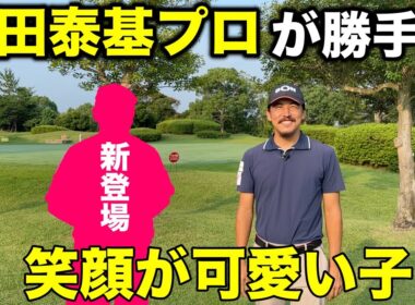 上手過ぎる愛嬌たっぷりの子が初登場！登場してくれた訳が…【#1 サンロイヤルGC 10-11H】