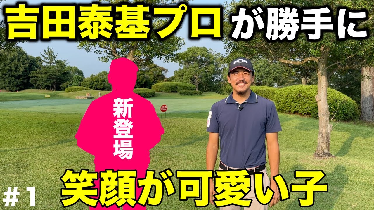 上手過ぎる愛嬌たっぷりの子が初登場！登場してくれた訳が…【#1 サンロイヤルGC 10-11H】