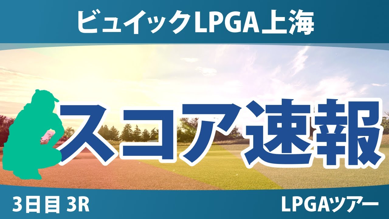 ビュイックLPGA上海 3日目 3R スコア速報 勝みなみ 山下美夢有 竹田麗央 畑岡奈紗 馬場咲希 吉田優利