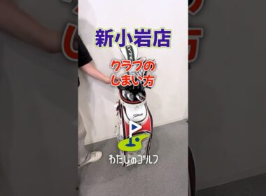 わたしのゴルフ新小岩店 クラブのしまい方 #golf #新小岩 #ゴルフクラブ