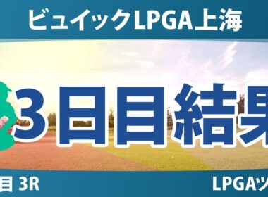 ビュイックLPGA上海 3日目 3R 結果