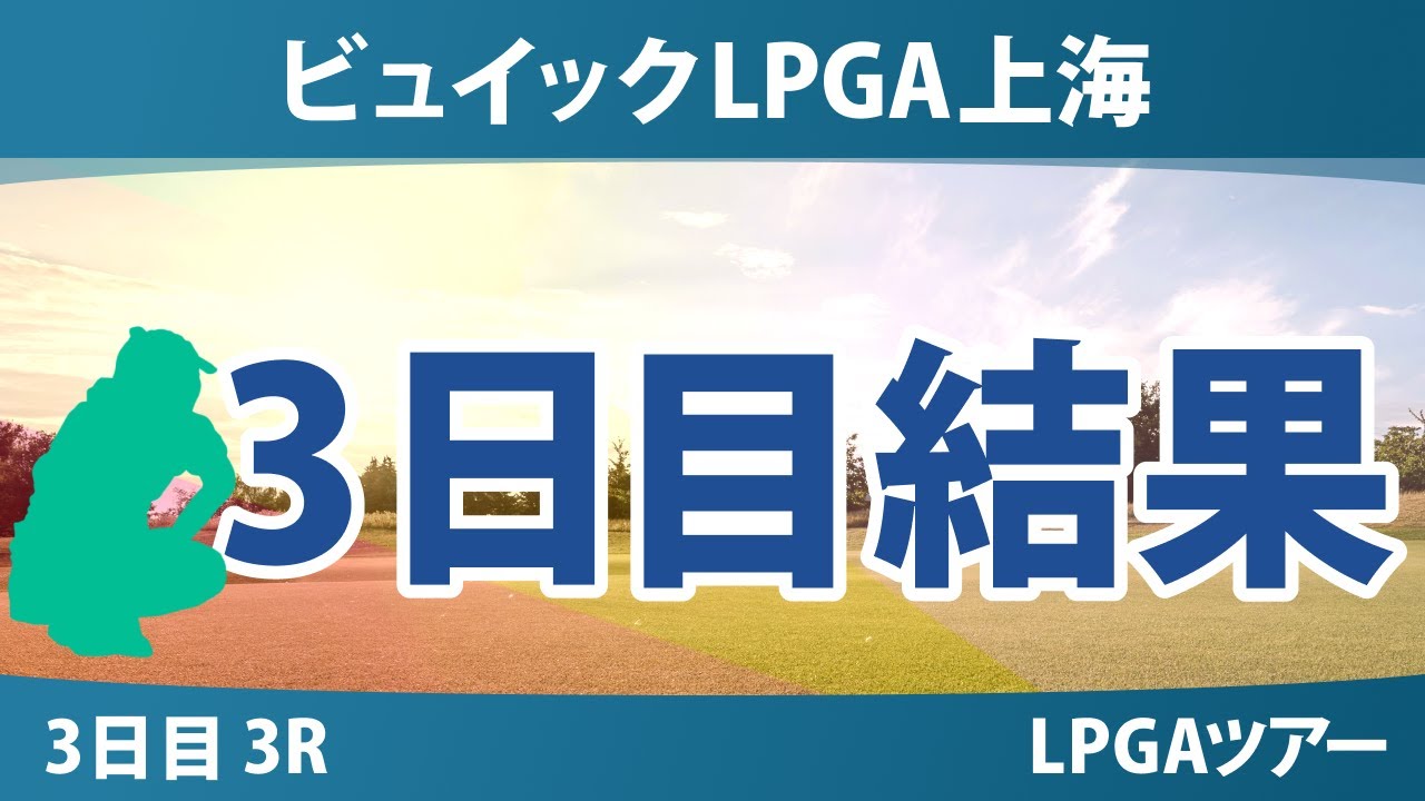 ビュイックLPGA上海 3日目 3R 結果