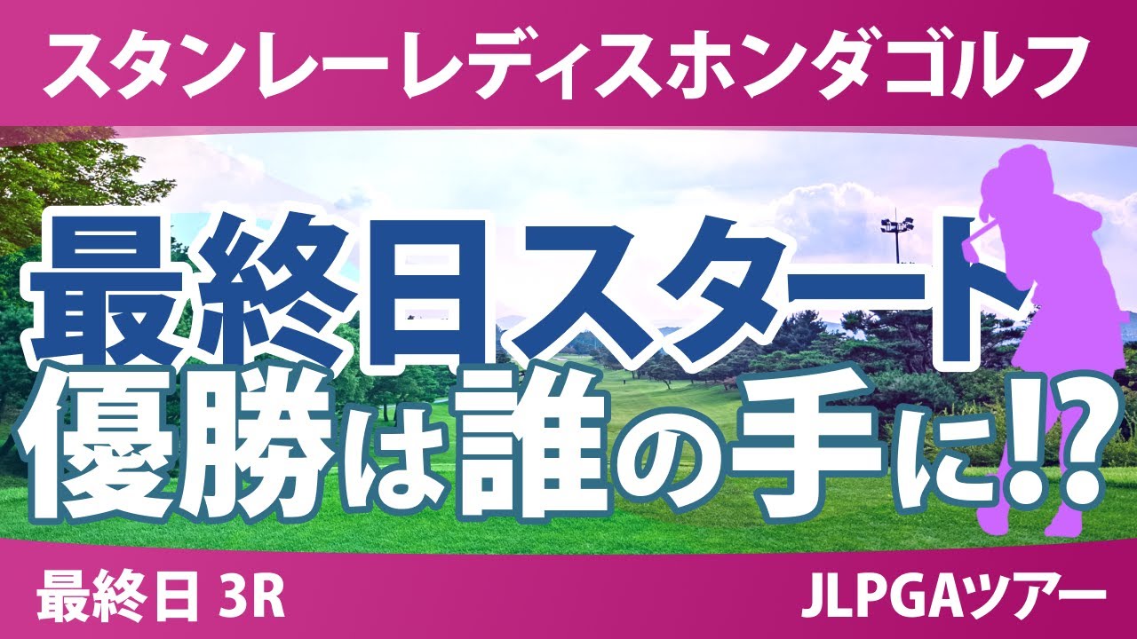 スタンレーレディスホンダゴルフトーナメント 最終日 3R スタート!! 気になる選手に注目!!