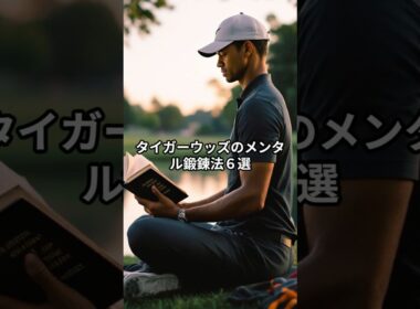 【鍛錬法】タイガーウッズのメンタル鍛錬法６選#shorts #偉人 #名言　＃努力　＃失敗　＃ゴルフ　＃タイガーウッズ　＃メンタル　＃習慣　＃逆境　＃挑戦　＃交通事故