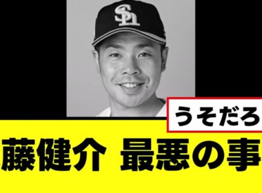【近藤健介】ケガが再発して最悪の事態に陥る