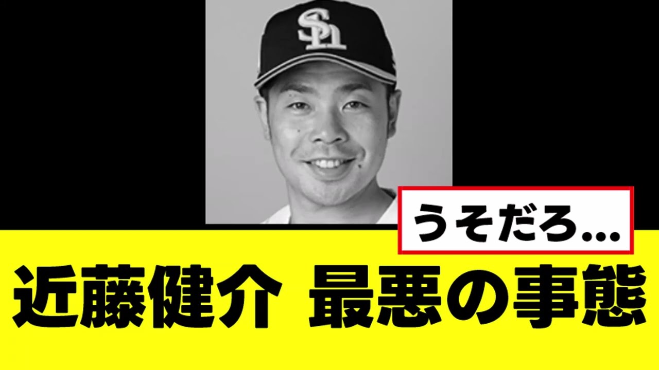 【近藤健介】ケガが再発して最悪の事態に陥る