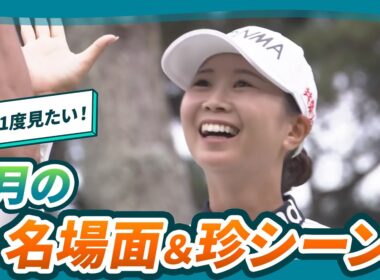 【プロの技に涙の初優勝✨】9月の好プレー＆珍シーン集