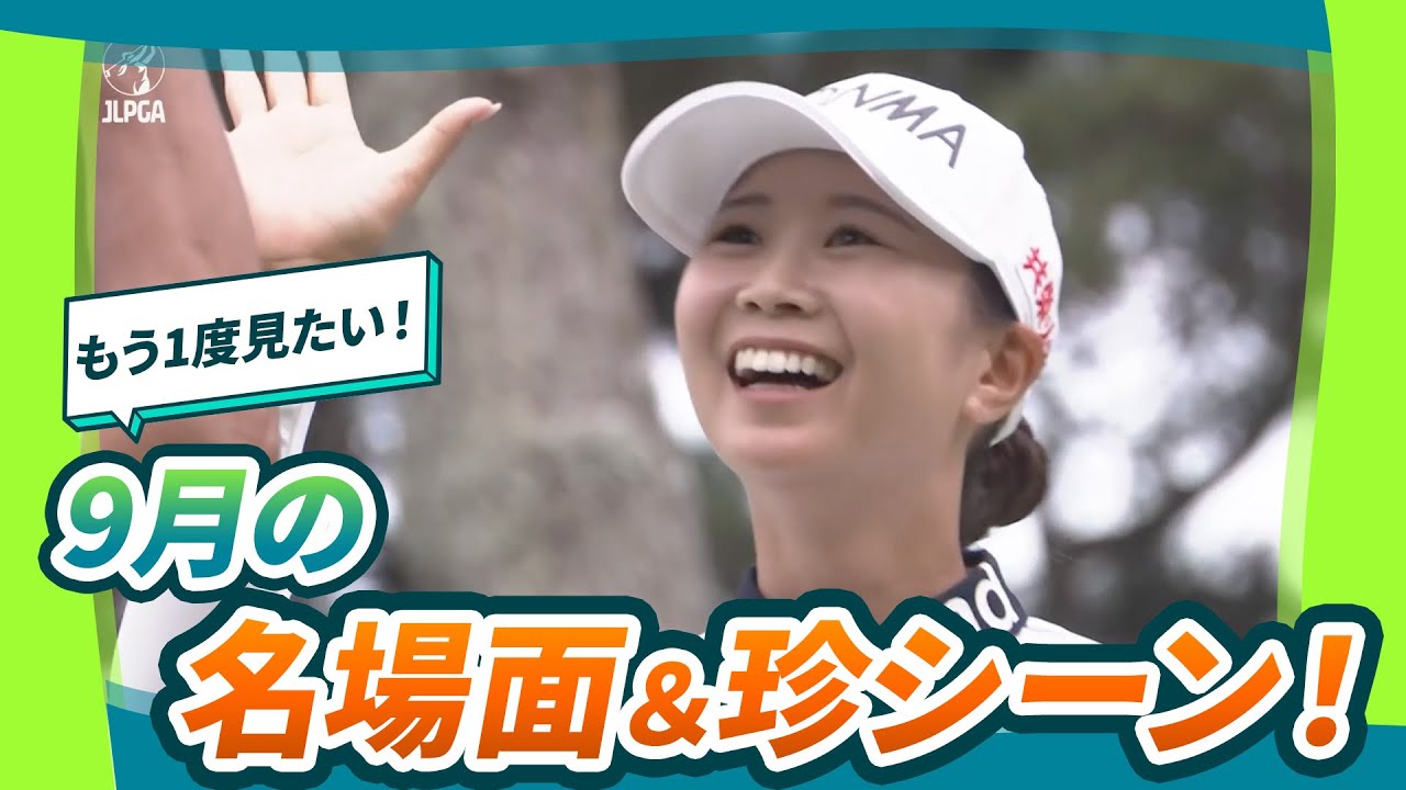 【プロの技に涙の初優勝✨】9月の好プレー＆珍シーン集