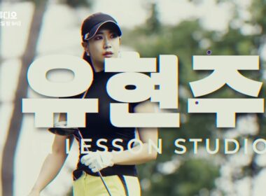프로골퍼 "유현주"가 말아주는 레슨이 보고싶다면‼️｜8월 5일 밤 9시 레슨 스튜디오
