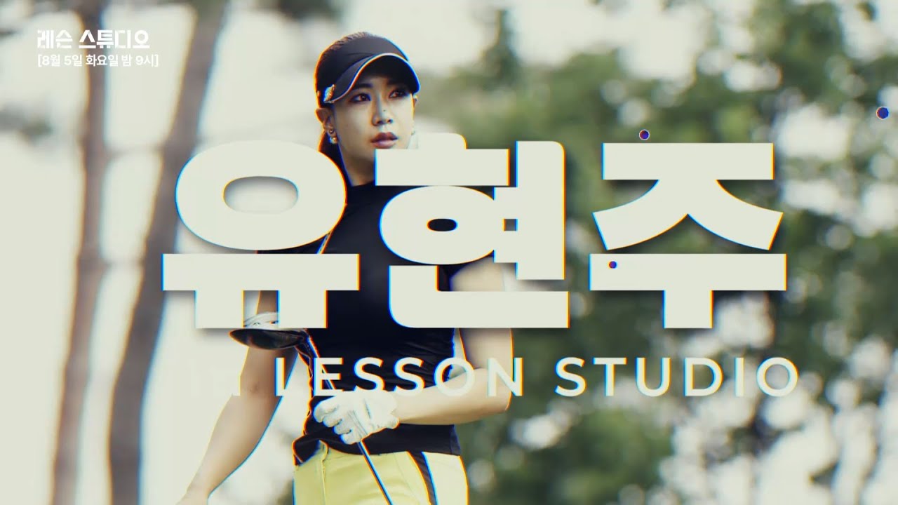 프로골퍼 "유현주"가 말아주는 레슨이 보고싶다면‼️｜8월 5일 밤 9시 레슨 스튜디오