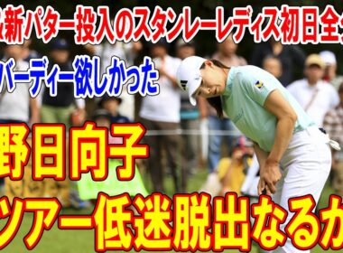渋野日向子、米ツアー低迷脱出なるか？「もっとバーディー欲しかった」本音&新パター投入のスタンレーレディス初日全分析！