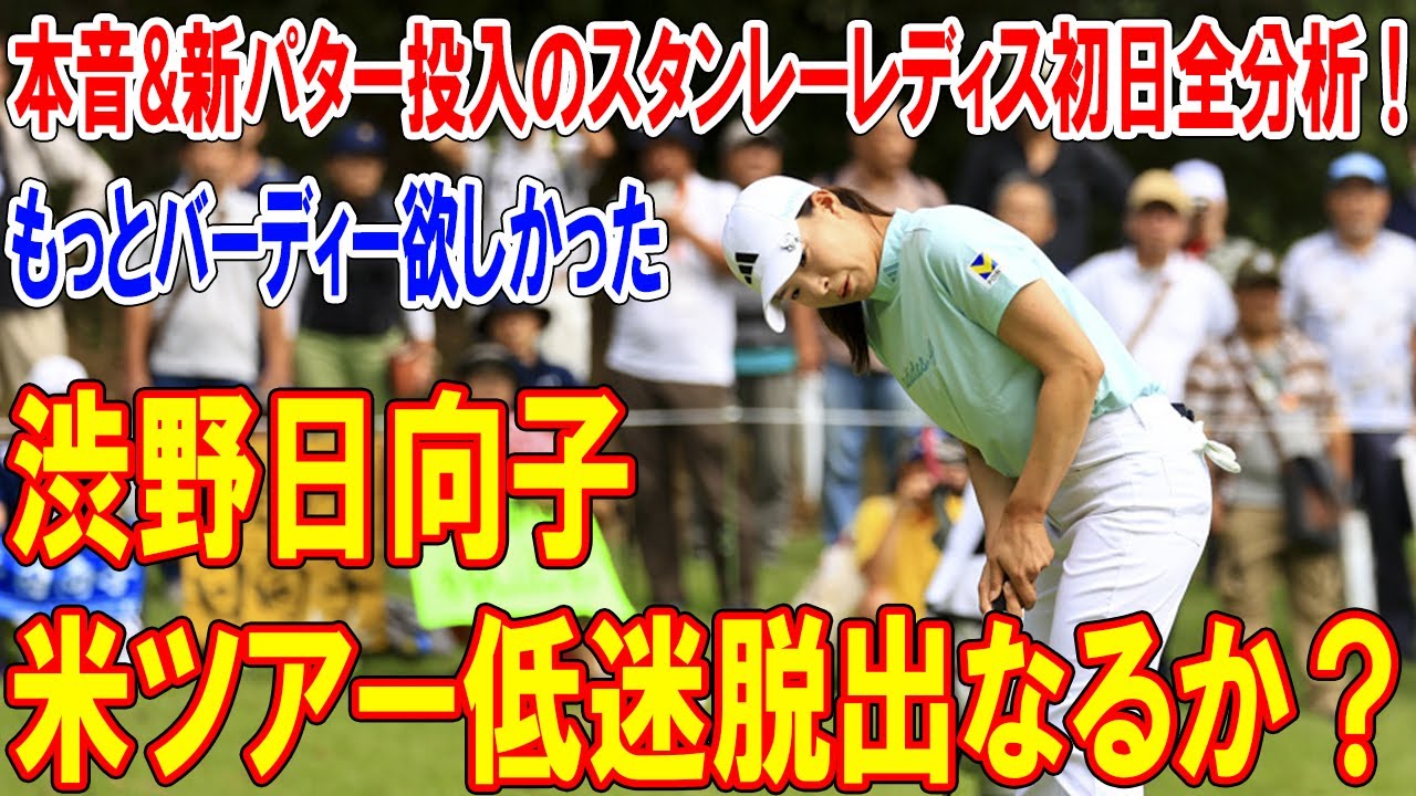 渋野日向子、米ツアー低迷脱出なるか？「もっとバーディー欲しかった」本音&新パター投入のスタンレーレディス初日全分析！