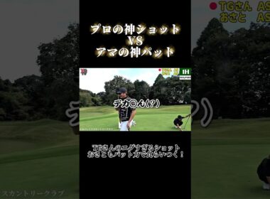 【TGさんVSおさと②】TGさんの神業と、おさとの驚異のパット！序盤から熱い火花が散る！この対決、最後まで目が離せない！フル動画は画面下をチェック☝️  #ゴルフ #ゴルフレッスン #ゴルフスイング