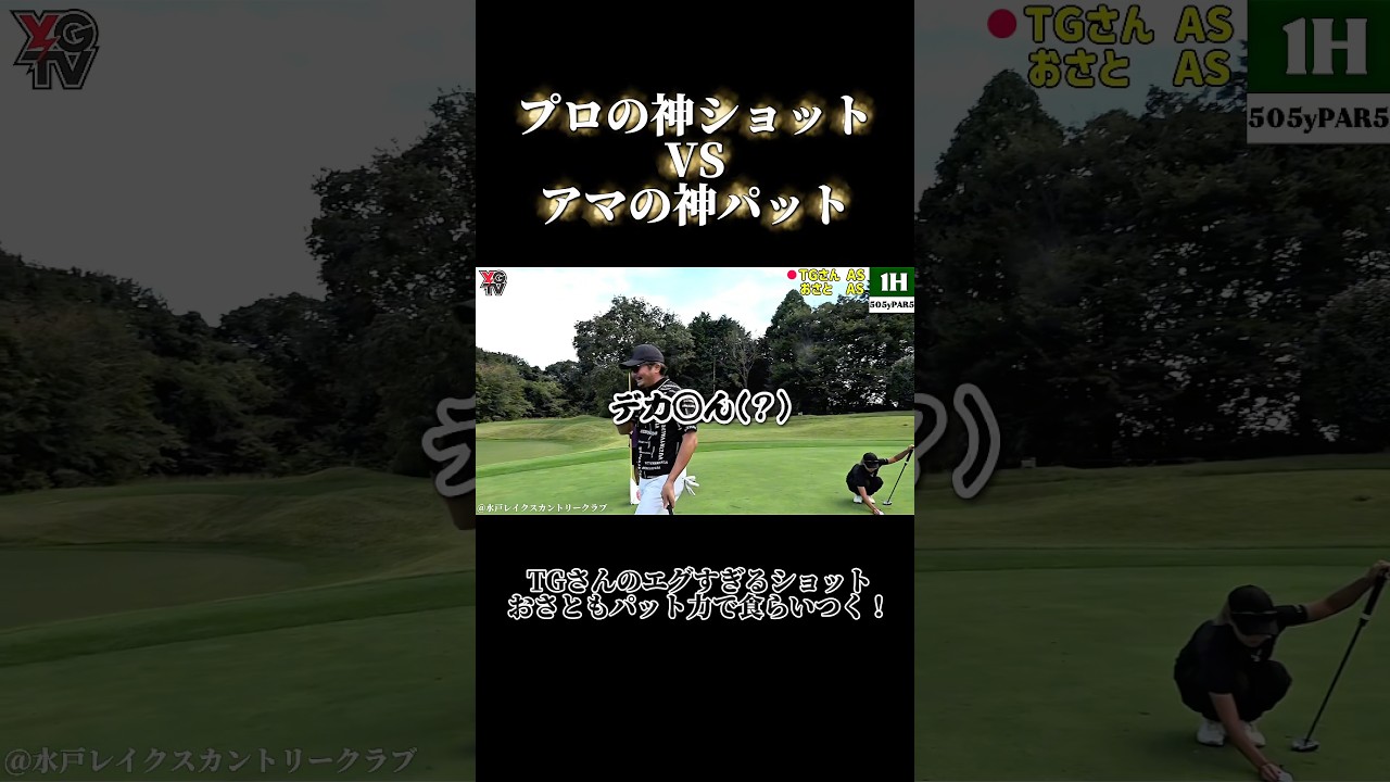 【TGさんVSおさと②】TGさんの神業と、おさとの驚異のパット！序盤から熱い火花が散る！この対決、最後まで目が離せない！フル動画は画面下をチェック☝️  #ゴルフ #ゴルフレッスン #ゴルフスイング