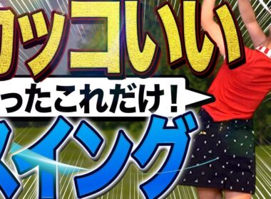 【最後まで振り切れない人必見】簡単にプロのスイングができる方法。これで安定したショットに激変します。【ゴルフ レッスン スロー】