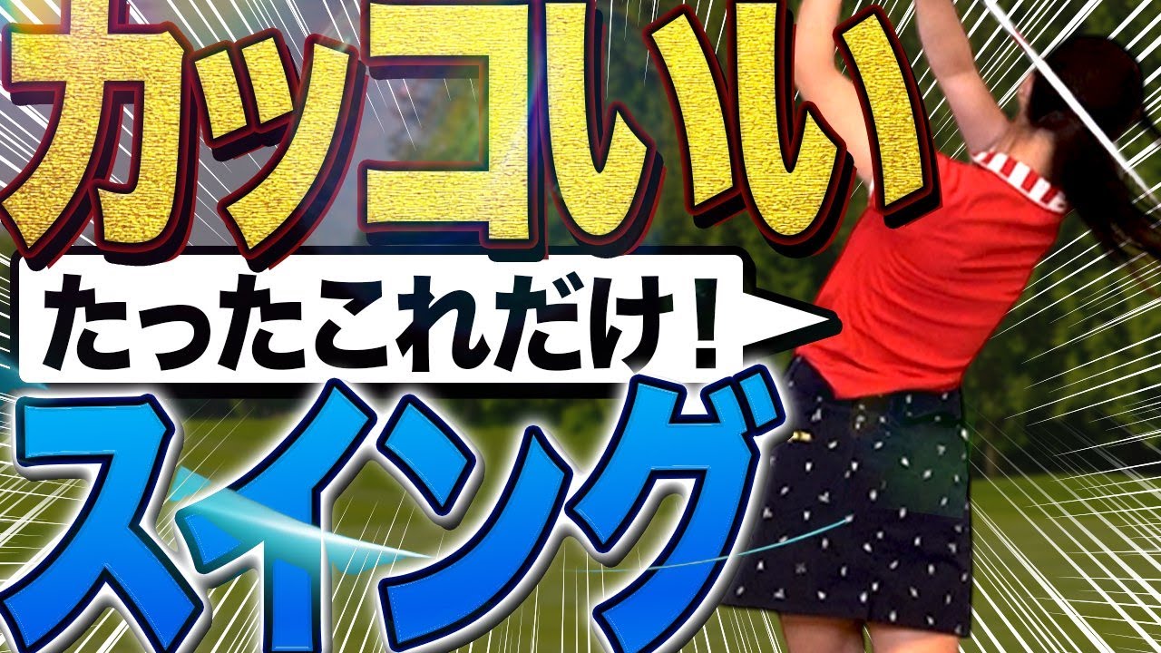 【最後まで振り切れない人必見】簡単にプロのスイングができる方法。これで安定したショットに激変します。【ゴルフ レッスン スロー】