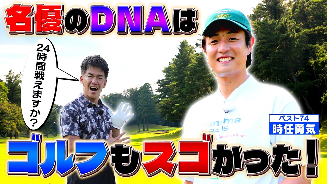 【24時間戦えますか】名優のDNAはゴルフもスゴかった！【ゲスト：時任勇気】(#92)#ゴルフ golf,#ゴルフ,#プロキャディー,#武井壮