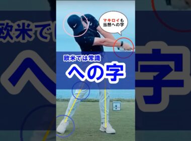 【マキロイも当然の"への字"】低く長いゾーンに超重要アクション！#WGSL #ベタ足スイング #前倒し