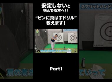 【真っ直ぐ飛ばしたい方へ！】#ゴルフレッスン #ゴルフ #スイングトップ #golf #井上透 #pgaティーチングプロ #ドラコンプロ