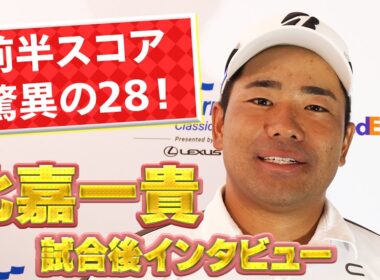「明日は二桁アンダーまでいければ…」。前半8バーディ！比嘉一貴プロ試合後インタビュー【ベイカレントクラシック】【PGA】