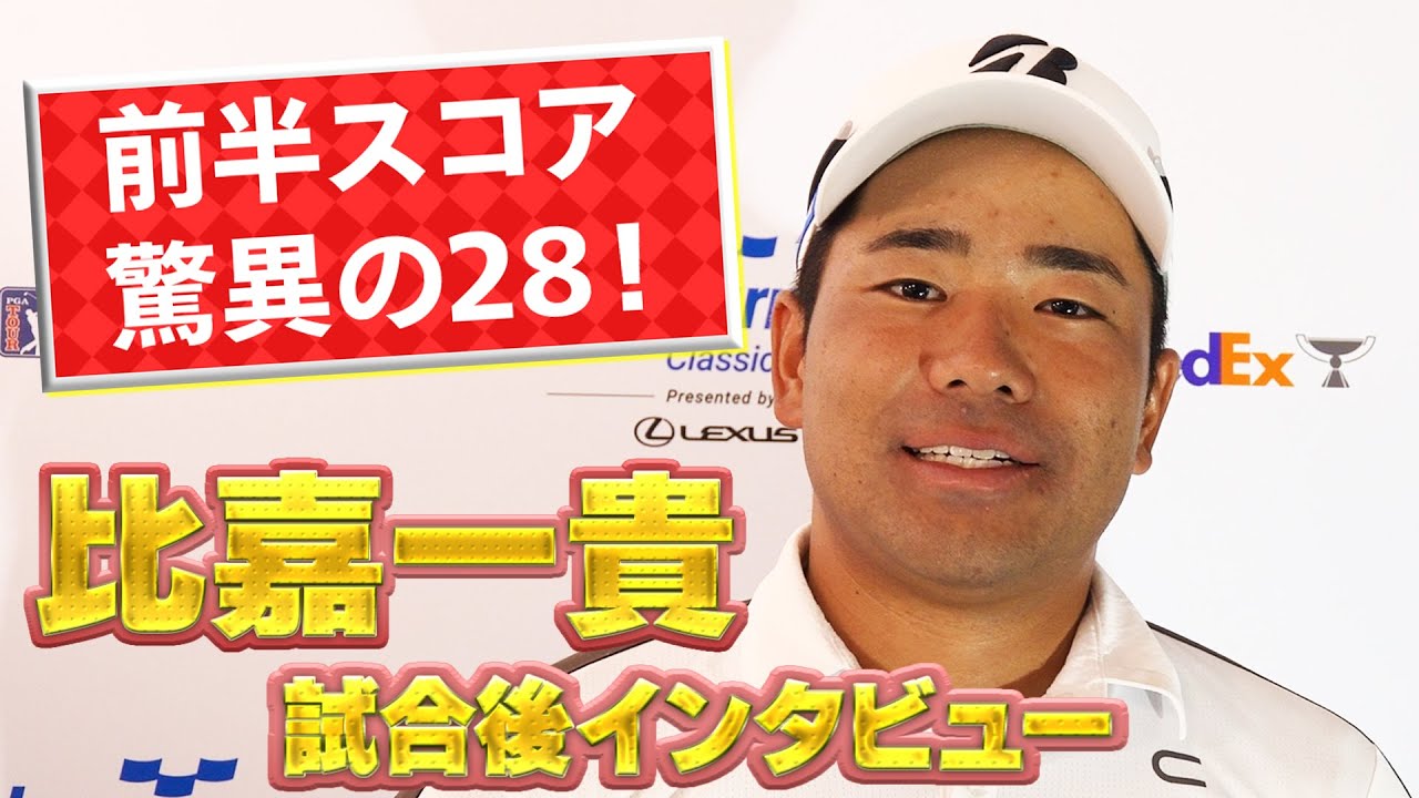 「明日は二桁アンダーまでいければ…」。前半8バーディ！比嘉一貴プロ試合後インタビュー【ベイカレントクラシック】【PGA】