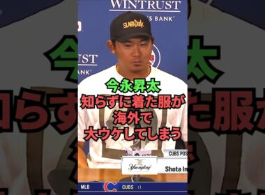 今永昇太、知らずに着た服が海外で大ウケしてしまう