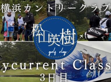 【ベイカレントクラシック　3日目】松山英樹選手ダイジェスト#松山英樹#ゴルフ#PGA #Hideki Matsuyama#Baycurrent Classic