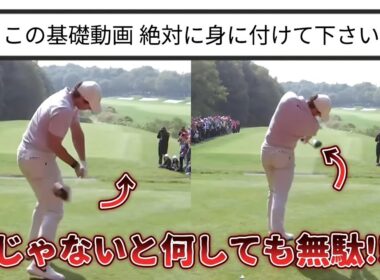この基礎動作 絶対に身に付けて下さい。じゃないと前傾キープ、イントゥインのゴルフスイングは一生身につかない！