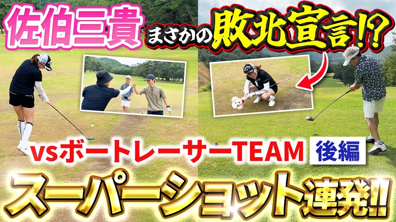 【チャンネル史上初!?】佐伯三貴「参りました」果たして結末は！？