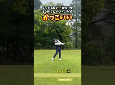 チャンネル史上最強アマの美スイング