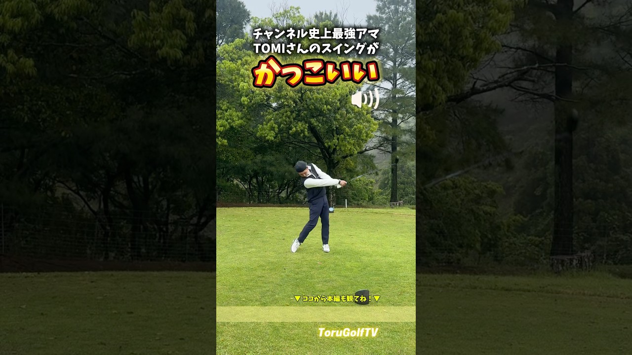 チャンネル史上最強アマの美スイング