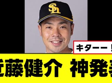【近藤健介】全ファンが待ち望んだ神発表をするwww