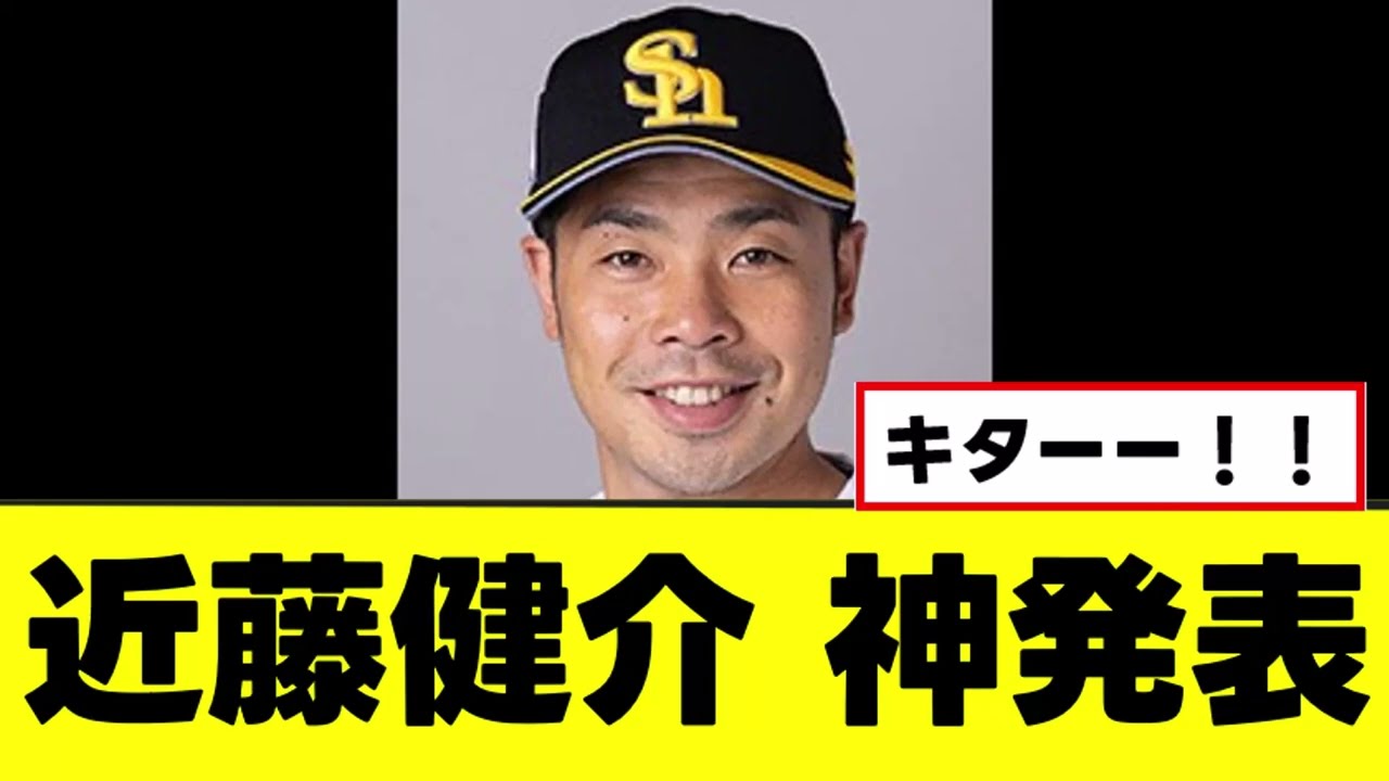 【近藤健介】全ファンが待ち望んだ神発表をするwww