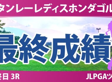 スタンレーレディスホンダゴルフトーナメント 最終日 3R 最終成績