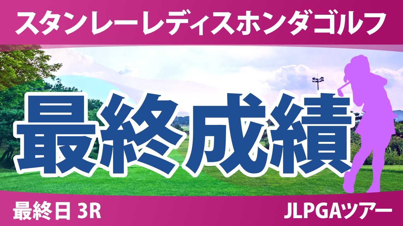 スタンレーレディスホンダゴルフトーナメント 最終日 3R 最終成績