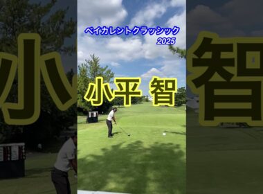 ベイカレントクラッシック2025 小平智 #ゴルフ #ゴルフスイング動画