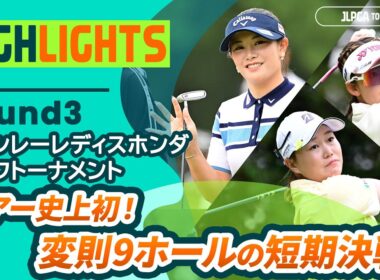 【ロングハイライト】 スタンレーレディスホンダゴルフトーナメント - Round3