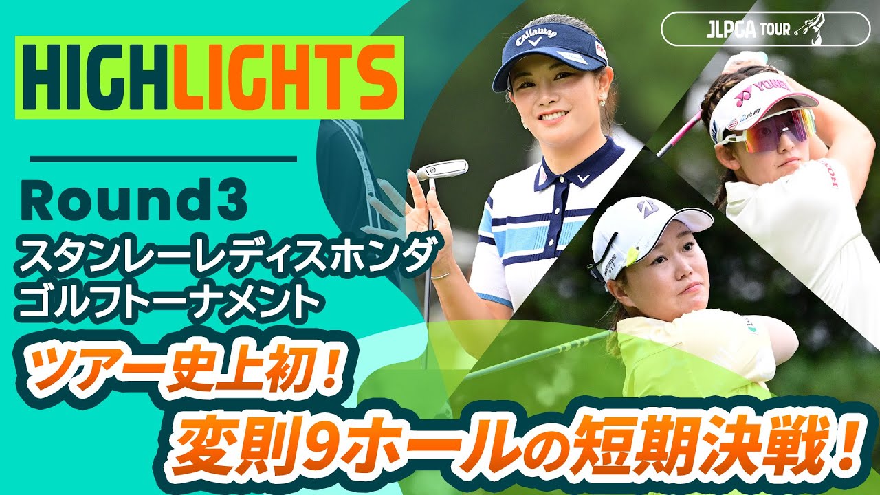 【ロングハイライト】 スタンレーレディスホンダゴルフトーナメント - Round3