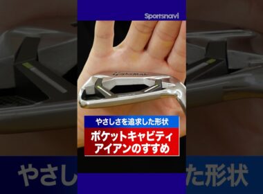 アイアン選びに迷ったらコレ！"やさしさMAX"なポケットキャビティのすすめ #ゴルフ #ゴルフクラブ #アイアン