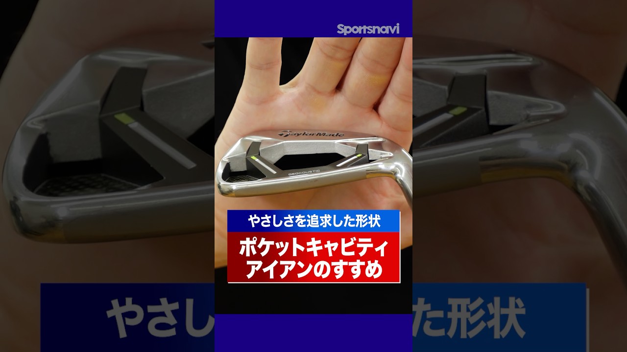 アイアン選びに迷ったらコレ！"やさしさMAX"なポケットキャビティのすすめ #ゴルフ #ゴルフクラブ #アイアン