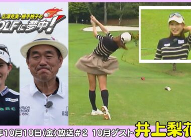 広澤克実・植手桃子のGOLFに夢中！【10月ゲスト：井上莉花プロ part2】（2025年10月10日OA）#サンテレビ