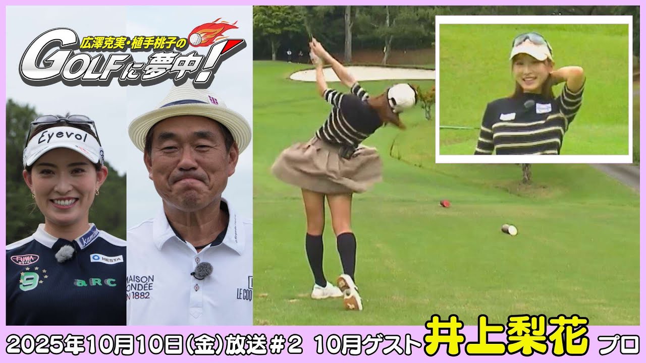 広澤克実・植手桃子のGOLFに夢中！【10月ゲスト：井上莉花プロ part2】（2025年10月10日OA）#サンテレビ