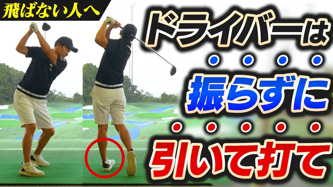 振るな、引け！ドライバーの軸ブレが直る菅原大地プロの最大効率スイング