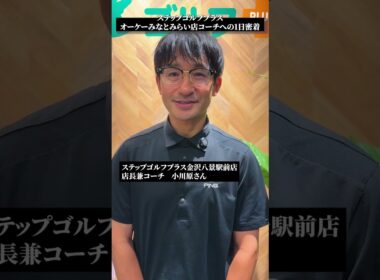 コーチ1日密着動画 part4｜ステップゴルフプラス オーケー #みなとみらい 店【DAZN× #STEPGOLF 】#ゴルフ #ゴルフレッスン #ゴルフ初心者 #1日密着動画 #shorts