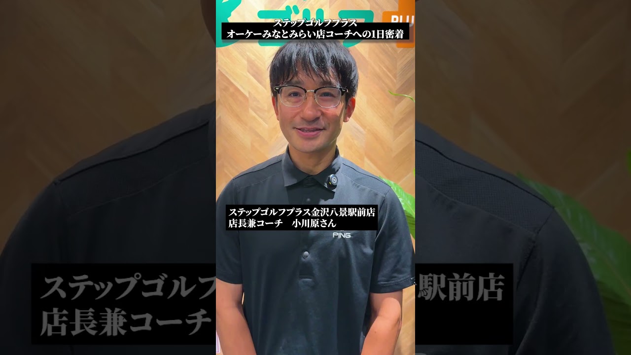 コーチ1日密着動画 part4｜ステップゴルフプラス オーケー #みなとみらい 店【DAZN× #STEPGOLF 】#ゴルフ #ゴルフレッスン #ゴルフ初心者 #1日密着動画 #shorts