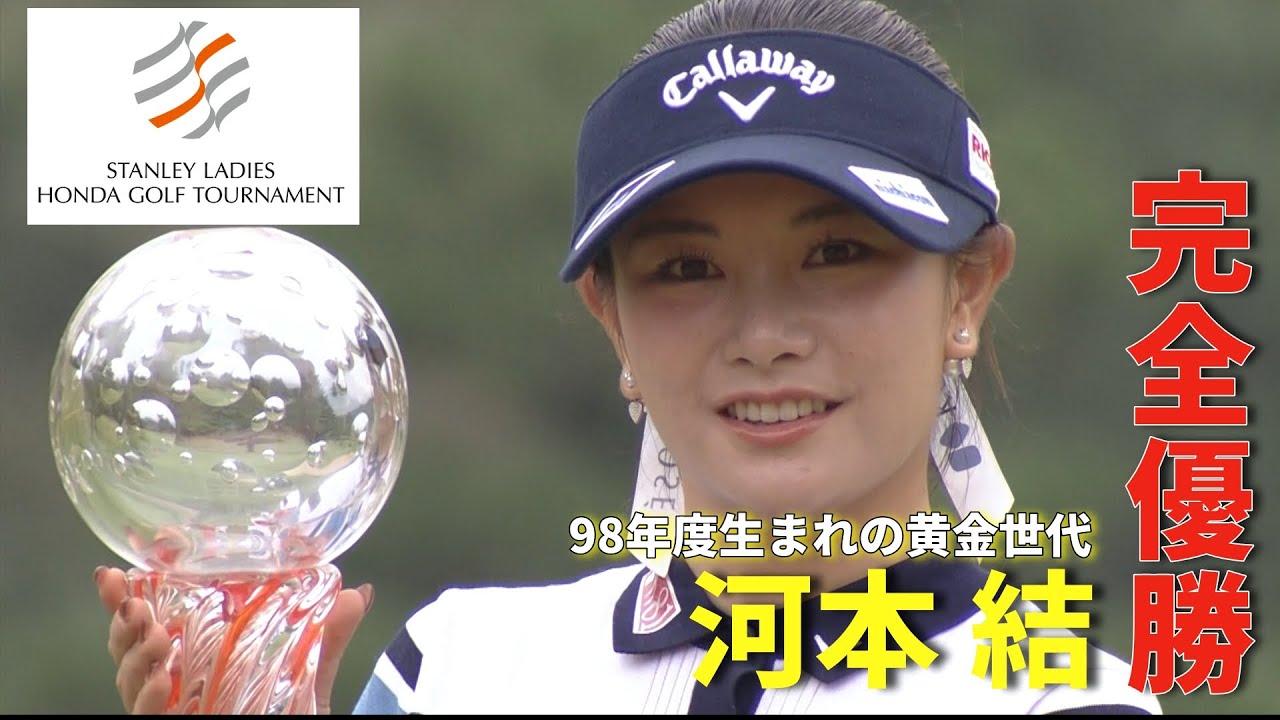 【黄金世代が完全優勝】98年度生まれ”女子ゴルフ黄金世代”河本結が通算4勝目｜最終日ハイライト｜スタンレーレディスホンダゴルフトーナメント2025