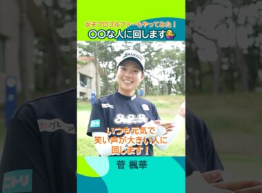 【女子プロゴルファーもやってみた！】#◯◯な人に回します Part.2