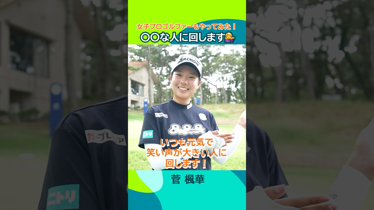 【女子プロゴルファーもやってみた！】#◯◯な人に回します Part.2