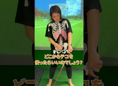 【身体の使い方専門ゴルフレッスン】テイクバックのコツ